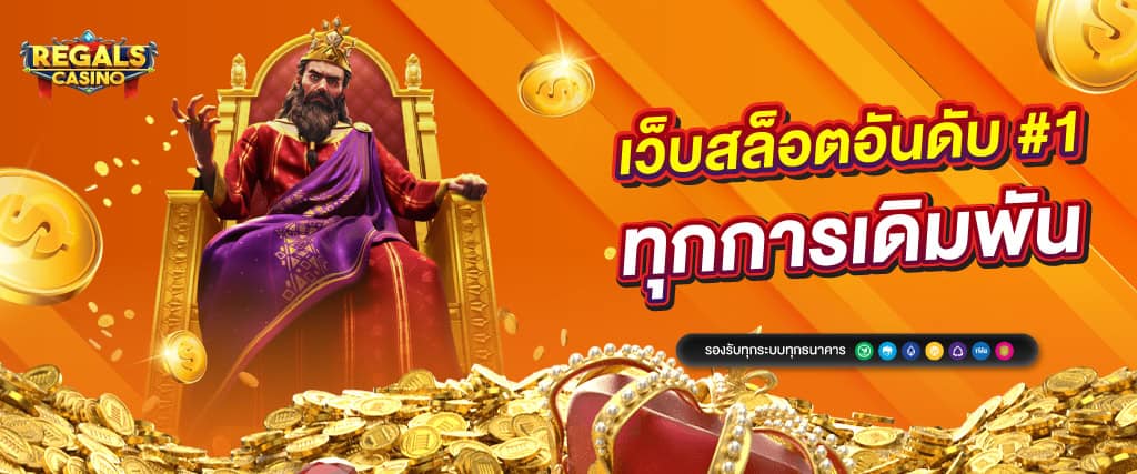 Regalscasino สล็อต เว็บตรงไม่ผ่านเอเย่นต์ไม่มีขั้นต่ำ